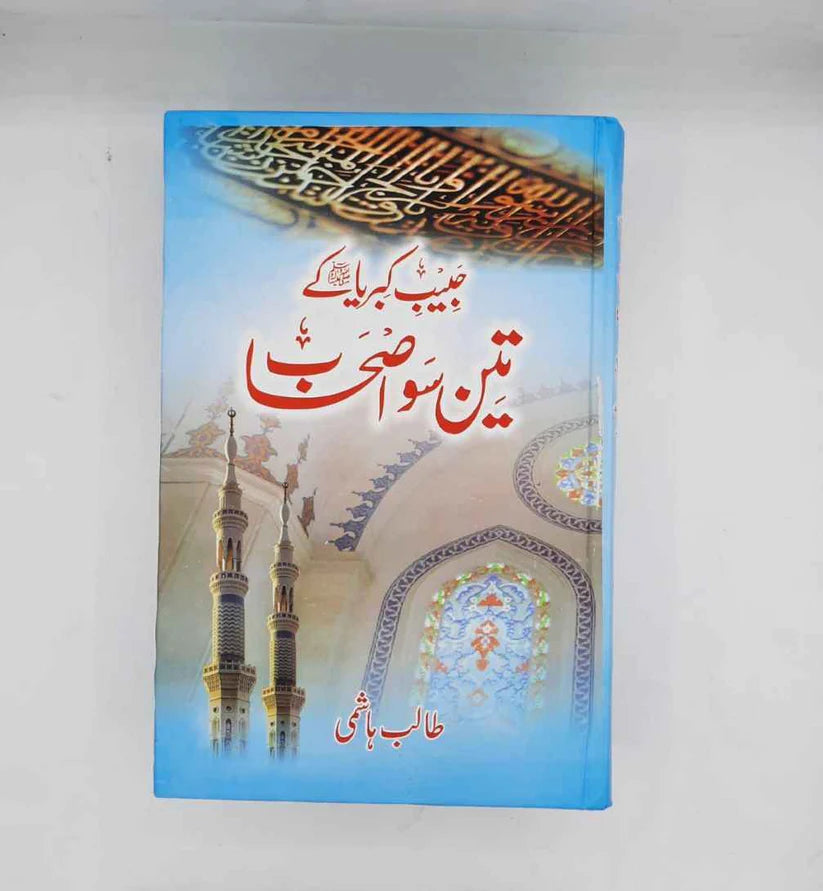 Habib e Kibriya ﷺ ky 3 Soo Ashab (R A )