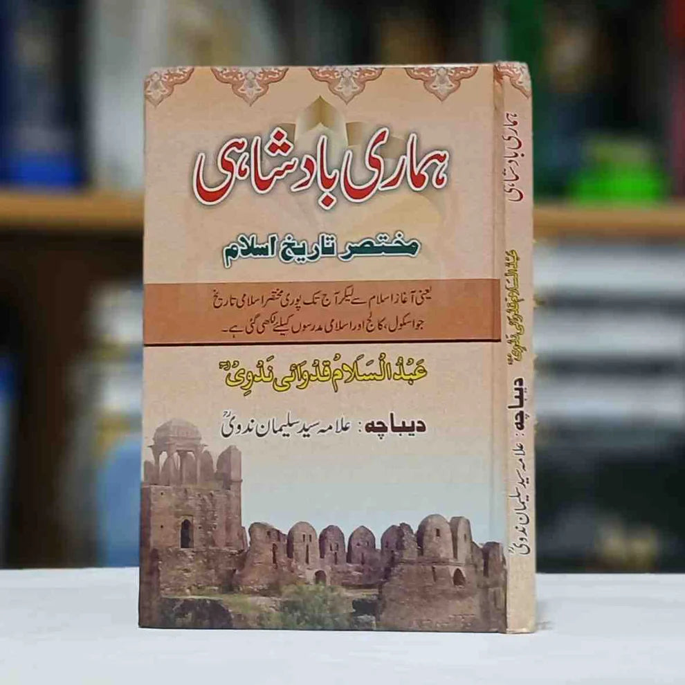 Hamari Badshahi ( ہماری بادشاہی )