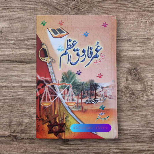 Hazrat Umar Farooq e Azam (R A ) (سیدنا حضرت عمر فاروق اعظم)