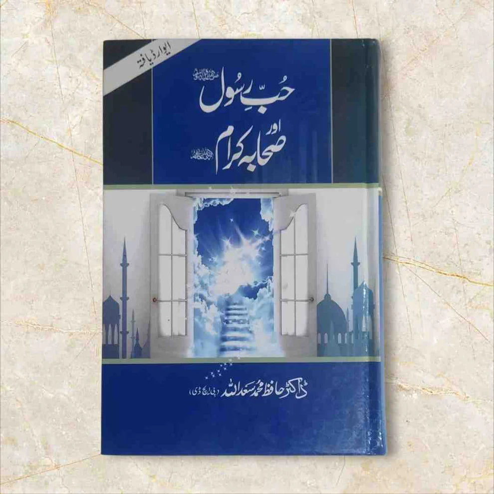 Hub e Rasool Aur Sahaba e Karam (حب رسولﷺ اورصحابہ کرام رضی اللہ عنھم)