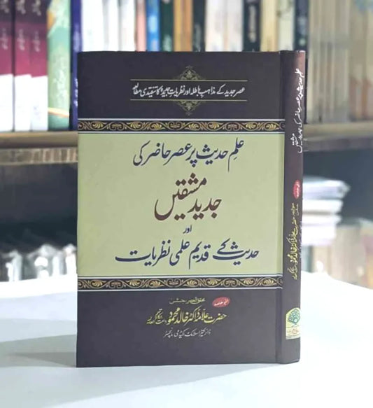 Ilm e Hadees Pr Asar e Hazir Ki Jadeed Mashqeen