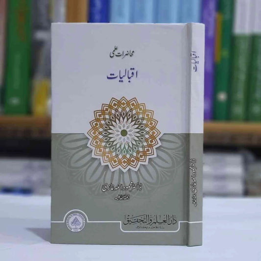 Iqbaliyat (اقبالیات)