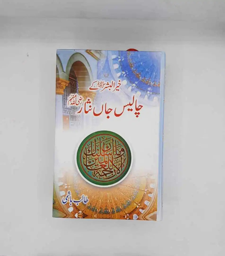 Khair ul Bashar ﷺ ky 40 Jaan Nisar ( R A )