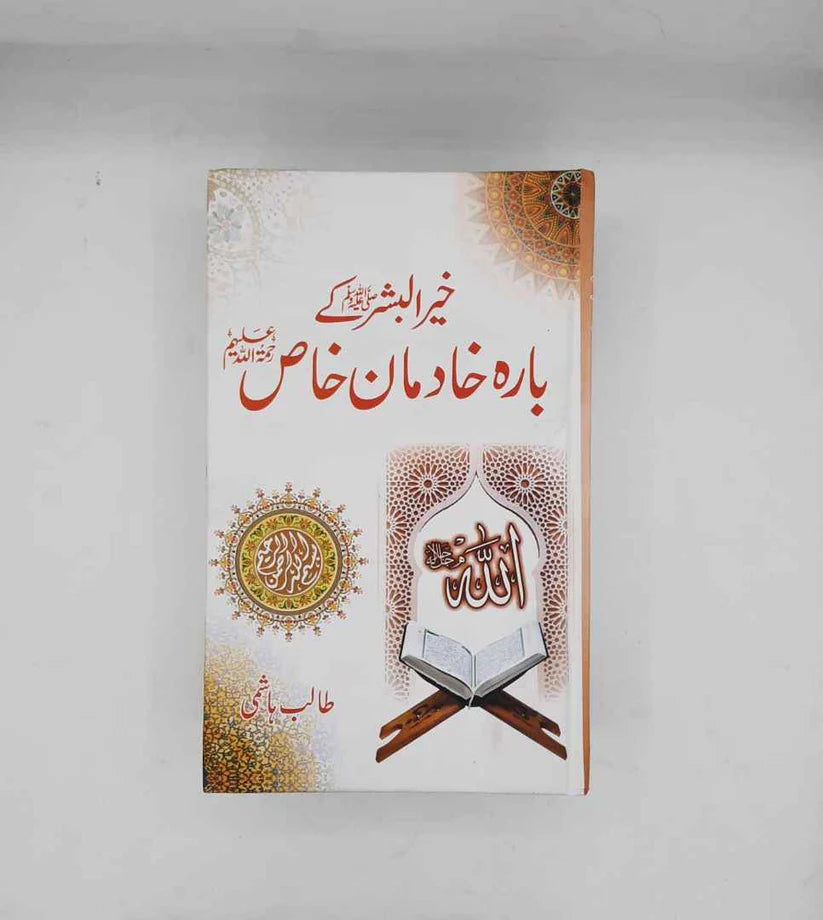 Khair ul Bashar ky 12 Khadman e Khas