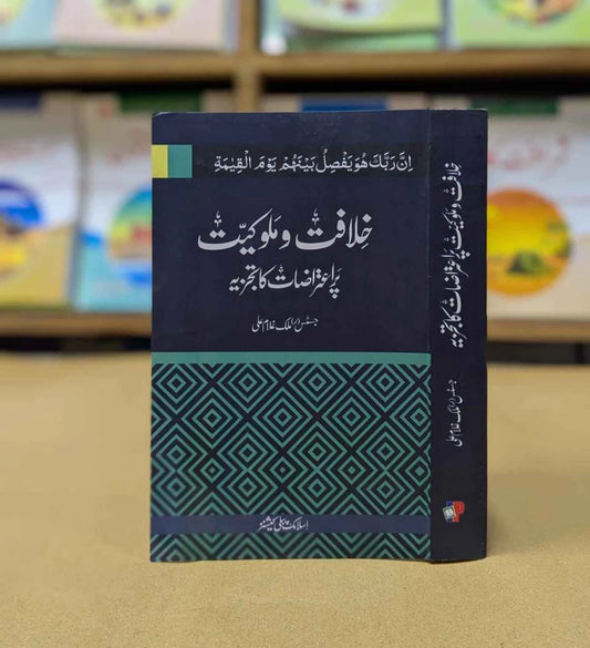 Khilafat o Malokiat Par Itrazat ka ilmi Tajzia