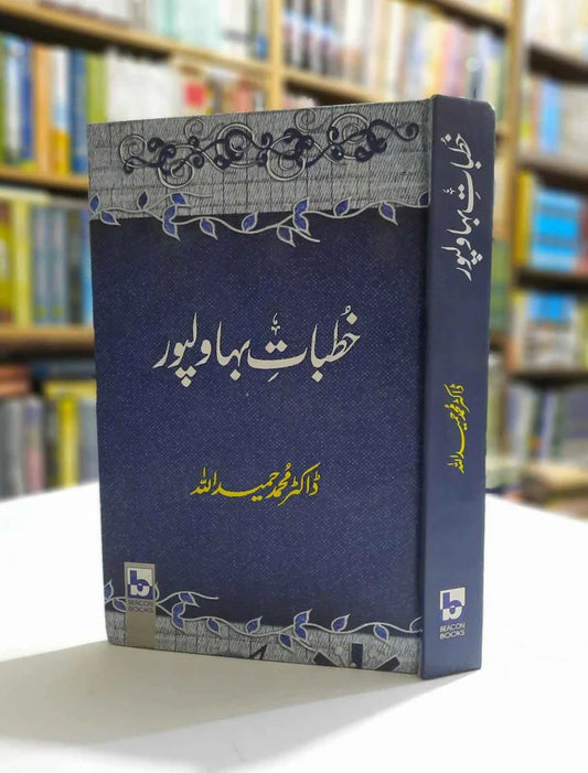 Khutbat e Bahawalpur