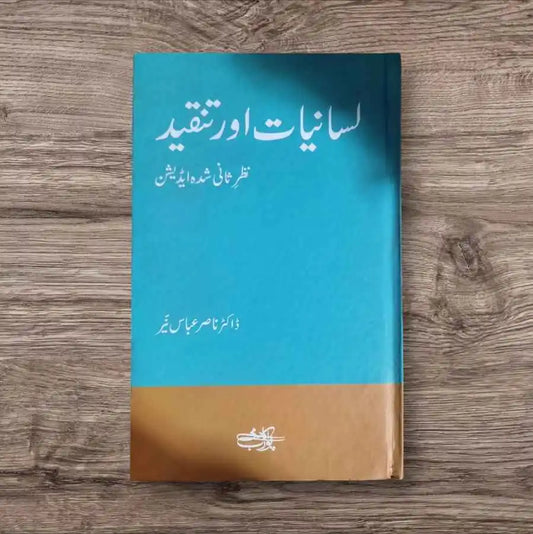 Lisaniyat Aur Tanqeed