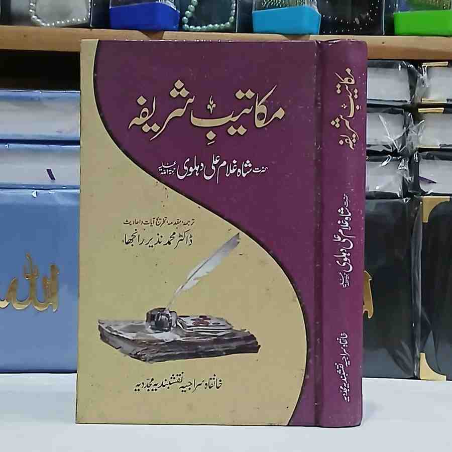 Makateeb e Sharifa ( مکاتیب شریفہ )