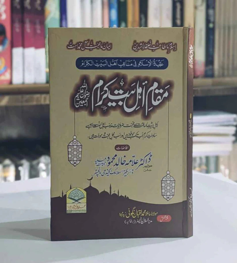 Maqam e Ahl e Bait e Karam (مقام اہل بیت کرام)