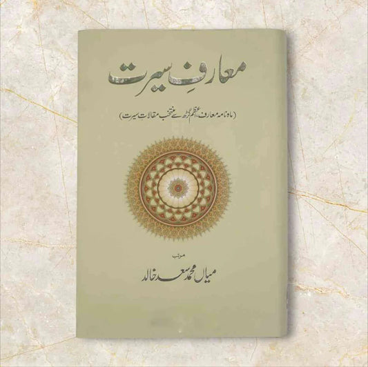 Marif e Seerat (معارف سیرت)