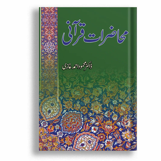 Muhazirat e Qurani (محاضرات قرآنی)