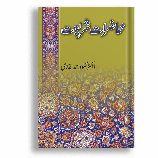 Muhzirat e Shariat (محاضرات شریعت)