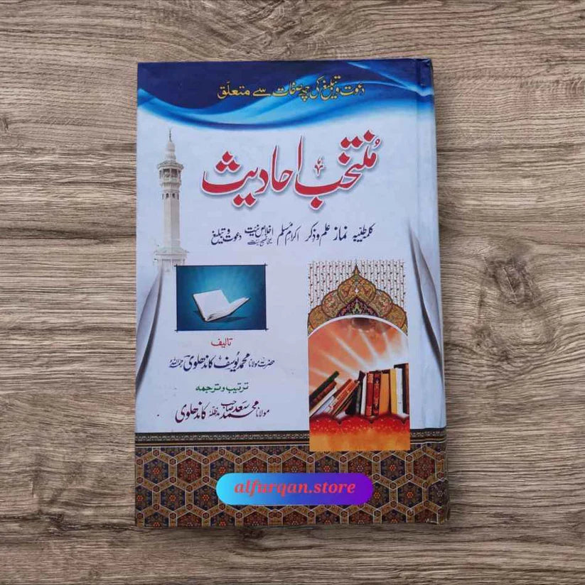 Muntakhab Ahadees (منتخب احادیث)