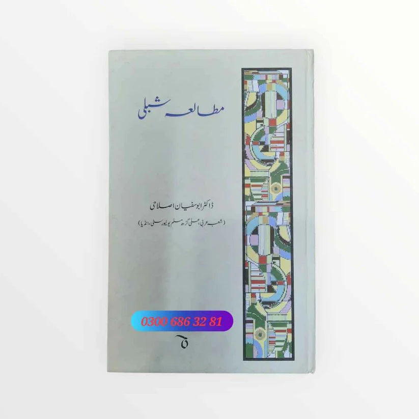 Mutala e Shibli (مطالعہ شبلی)