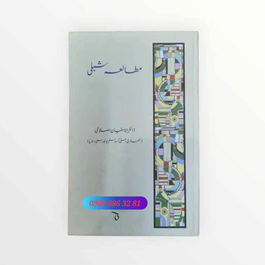 Mutala e Shibli (مطالعہ شبلی)