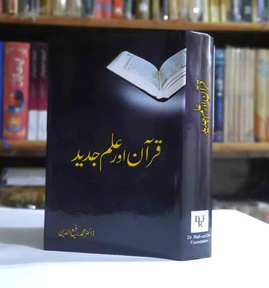 Quran aur Ilm e Jadeed (قرآن اور علم جدید)