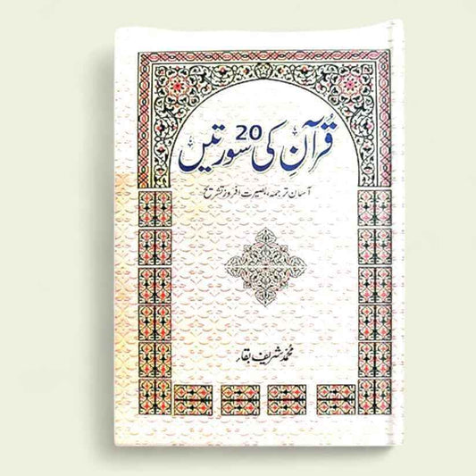 Quran ki 20 surteen