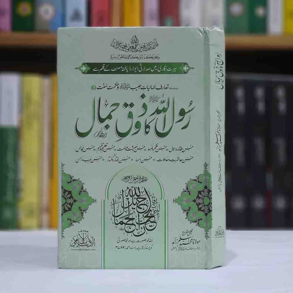 Rasool ullah ka Zouq e jamal
