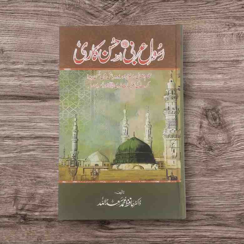 Rasool e Arbiﷺ Aur Husn Kari (رسول عربیﷺ اور حسن کاری)