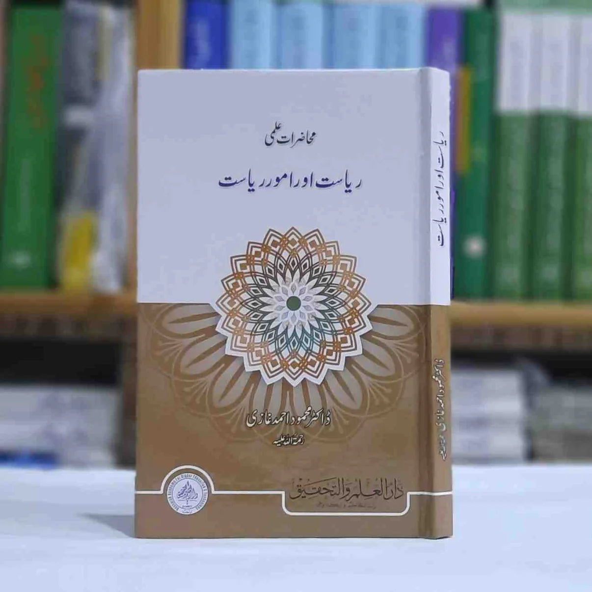 Riyasat Aur Amoor e Riyasat (ریاست اور امور ریاست)