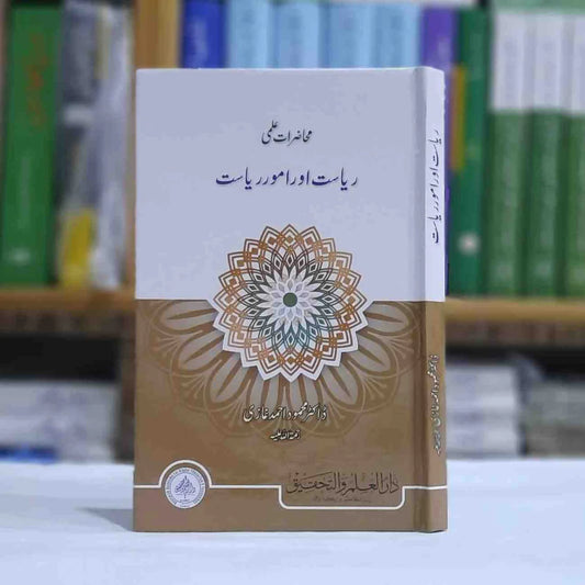 Riyasat Aur Amoor e Riyasat (ریاست اور امور ریاست)