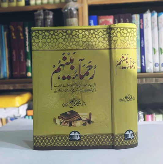 Ruhamau Bainahum (رحماء بینھم)