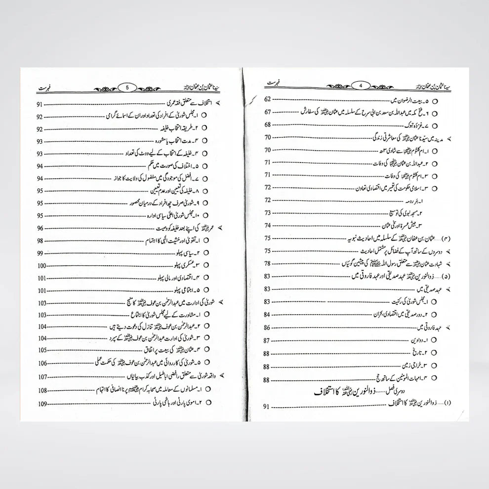 Sayedina Usman Bin Affan (R A ) (سیدنا عثمان بن عفان رضی اللہ عنہ)