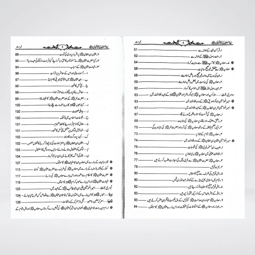 Sayedina Muawiyah Bin Abu Sufyan