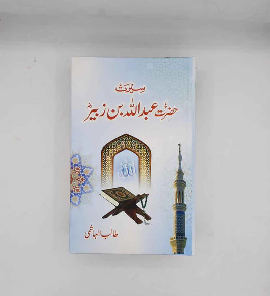 Seerat Hazrat Abdullah Bin Zubair  (R A ) (سیرت حضرت عبداللہ بن زبیر رضی اللہ عنہ)