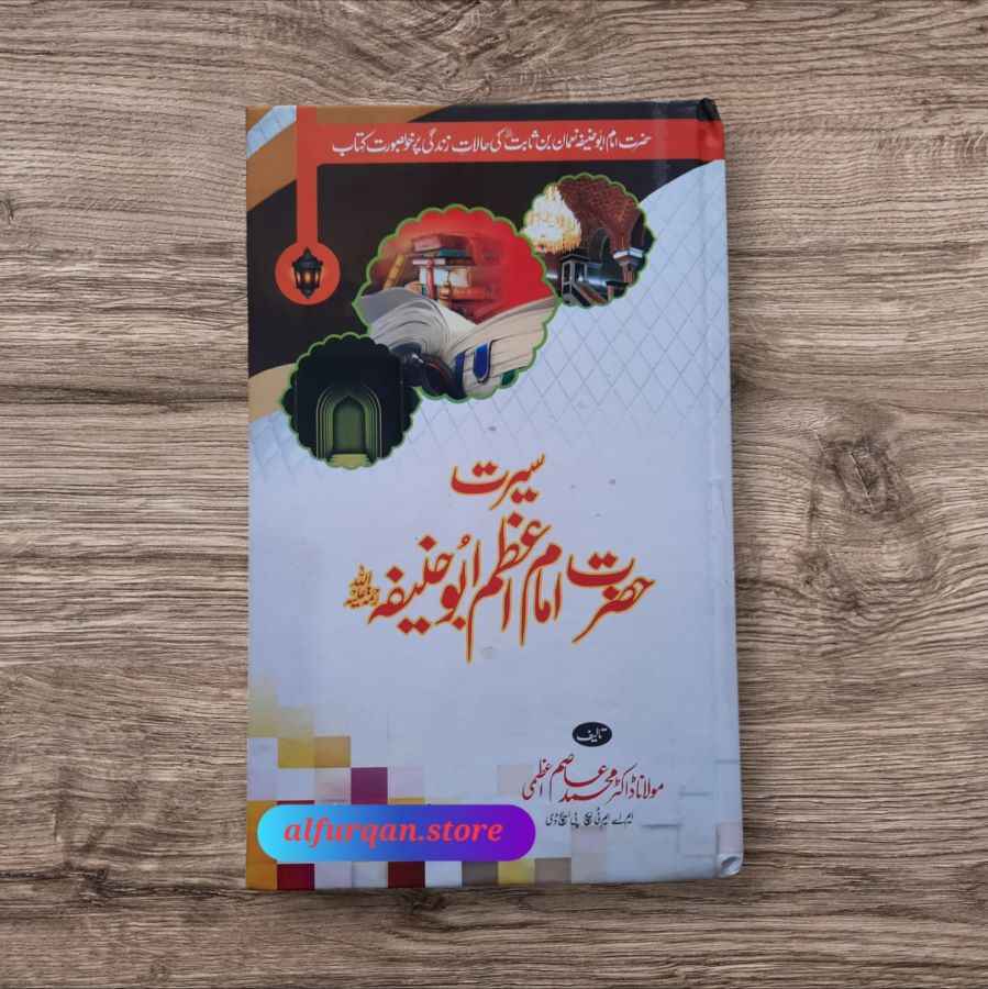 Seerat Hazrat Imam e Azam Abu Hanifaؒ (سیرت حضرت امام اعظم ابوحنیفہ)