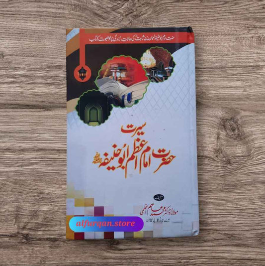 Seerat Hazrat Imam e Azam Abu Hanifaؒ (سیرت حضرت امام اعظم ابوحنیفہ)