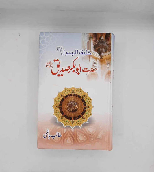 Seerat Khalifa tur Rasool Hazrat Abu Bakar Siddique  (R A)