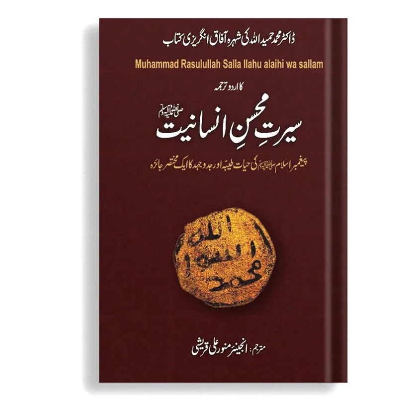 Seerat Mohsin e Insaniat (سیرت محسن انسانیتﷺ)