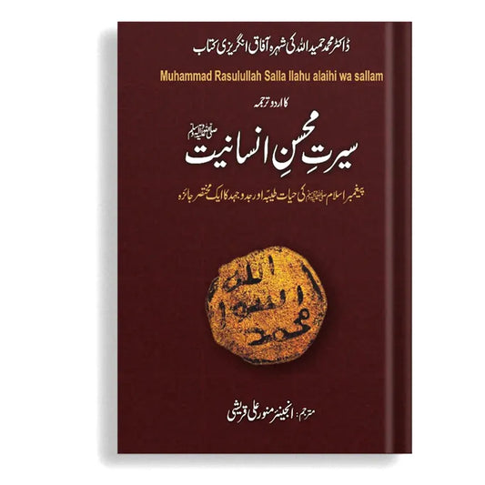 Seerat Mohsin e Insaniat (سیرت محسن انسانیتﷺ)