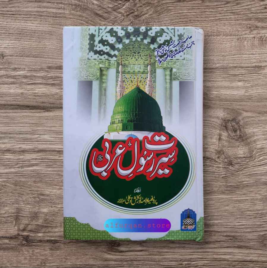 Seerat Rasool e Arbi (سیرت رسول عربیﷺ)