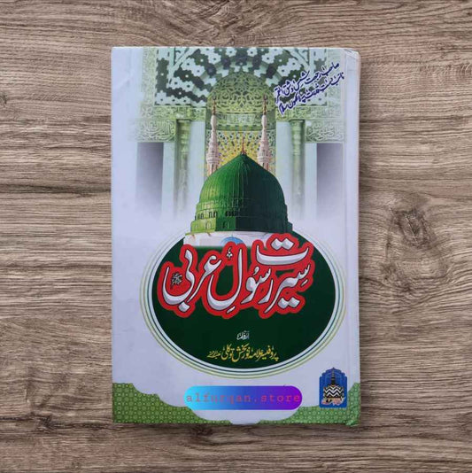 Seerat Rasool e Arbi (سیرت رسول عربیﷺ)