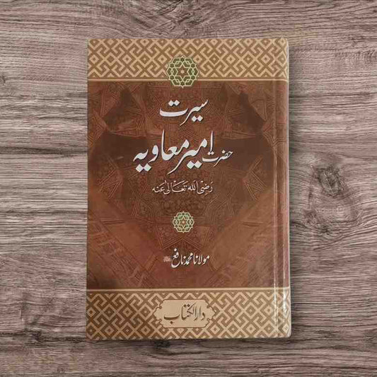 Seerat ameer e Muavia (سیرت حضرت امیرمعاویہ)