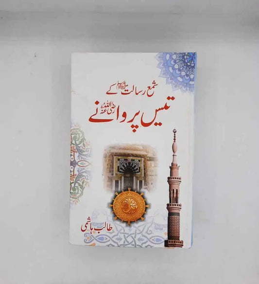 Shama e Risalat ky 30 Parwany (شمع رسالت کے تیس پروانے)