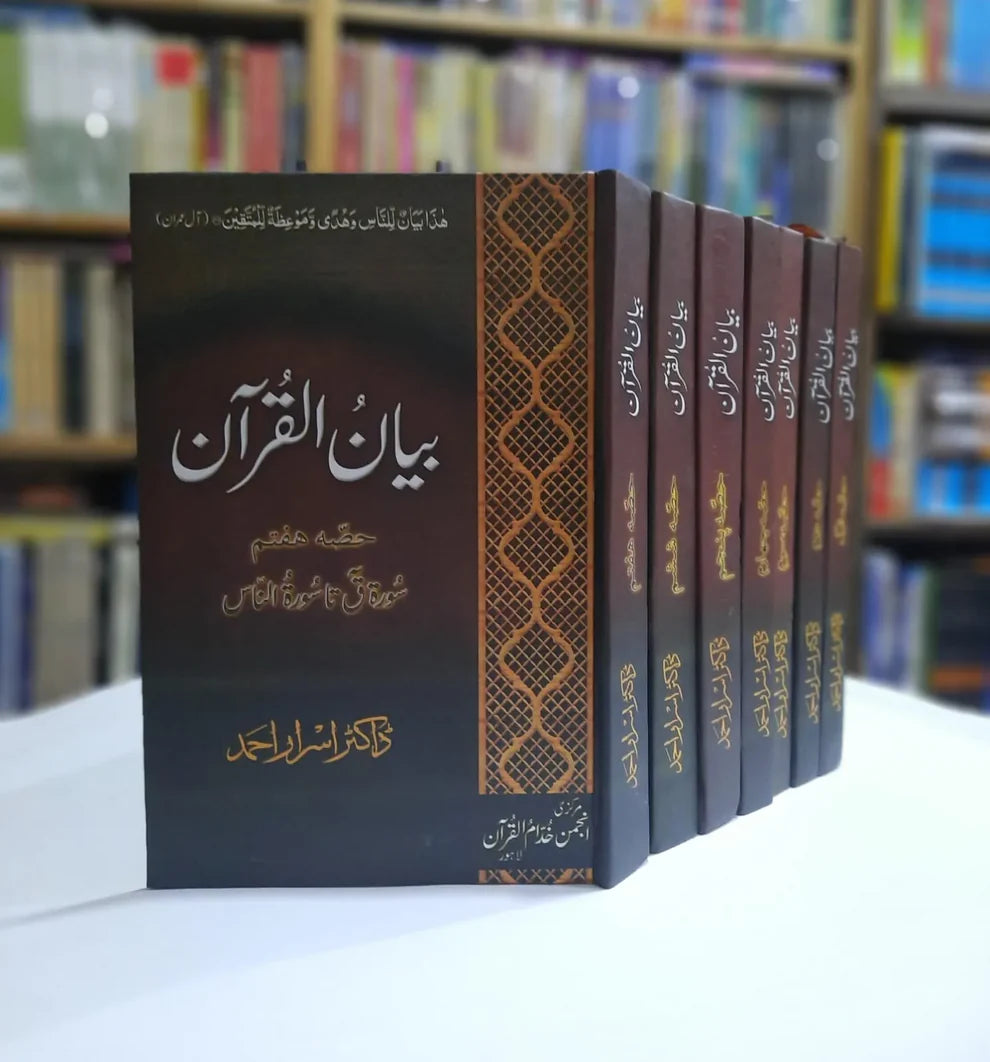 Tafseer Bayan ul Quran By Dr Israr Ahmad Sb (بیان القرآن)