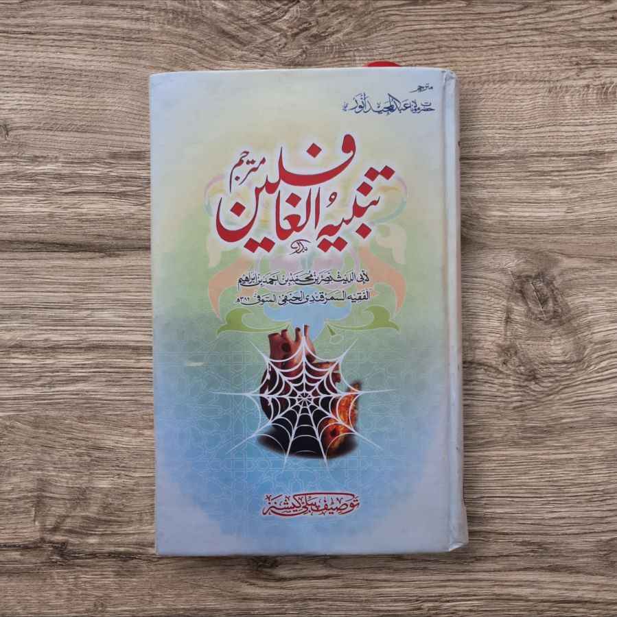 Tanbeeh ul Ghafileen Urdu (تنبیہ الغافلین)