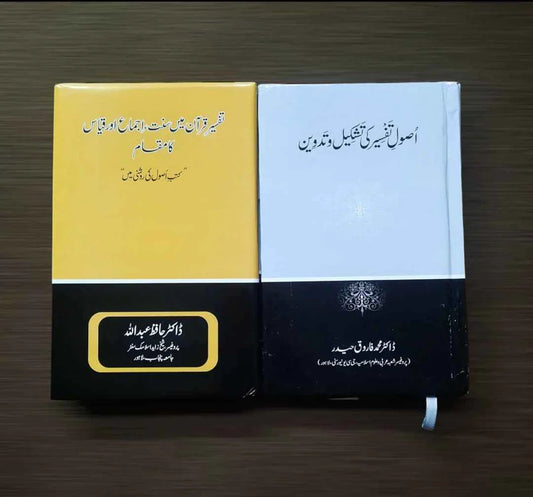 Tafseer e Quran Ma Sunnat, Ijma aur Qiyas ka Muqam - Usool e Tafseer ki Tashkeel wa Tadween