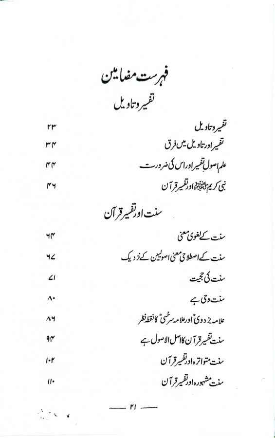 Tafseer e Quran Ma Sunnat, Ijma aur Qiyas ka Muqam - Usool e Tafseer ki Tashkeel wa Tadween