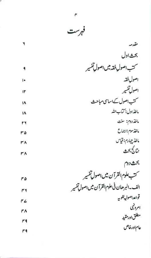 Tafseer e Quran Ma Sunnat, Ijma aur Qiyas ka Muqam - Usool e Tafseer ki Tashkeel wa Tadween