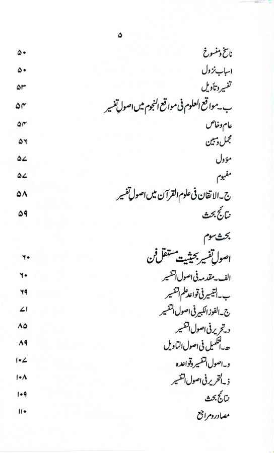 Tafseer e Quran Ma Sunnat, Ijma aur Qiyas ka Muqam - Usool e Tafseer ki Tashkeel wa Tadween